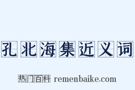 孔北海集近义词是什么意思的图片